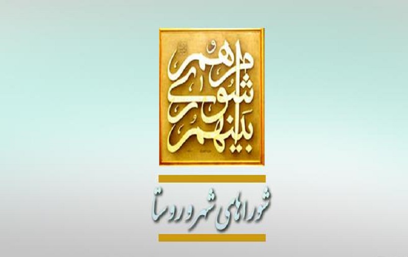 شورای روستا و وظایف آن شورای روستا و وظایف آن